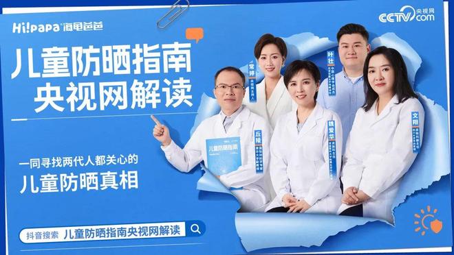 网×海龟爸爸重新定义儿童防晒新规范九游会·j9网站高倍≠滥用！新华(图9)